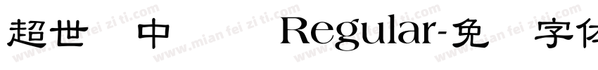 超世纪中隶书 Regular字体转换